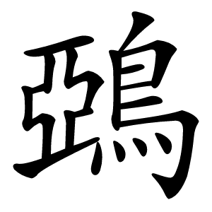 鵶字字形图片