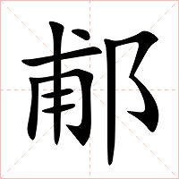 郙字字形图片