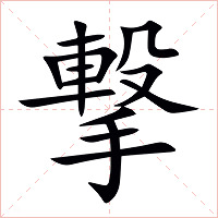 撃字字形图片
