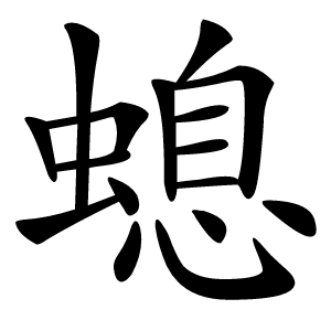 螅字字形图片