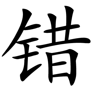 错字字形