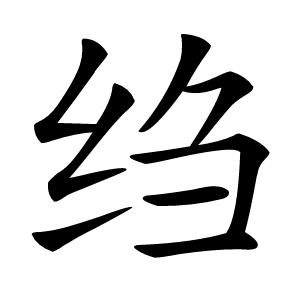 绉字字形图片