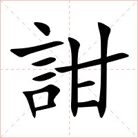 詌字字形图片