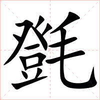 㲪字字形