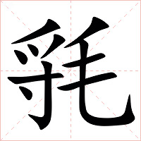 㲕字字形图片
