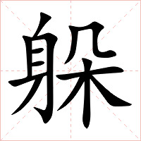 躲字字形图片