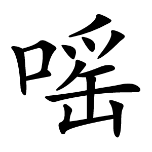 嗂字字形图片