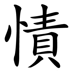 㥽字字形图片