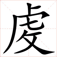 䖍字字形图片