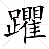 躣字字形图片