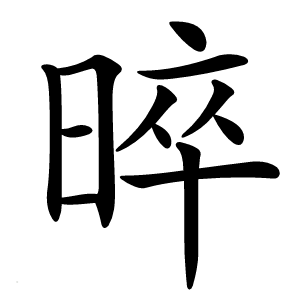 晬字字形图片