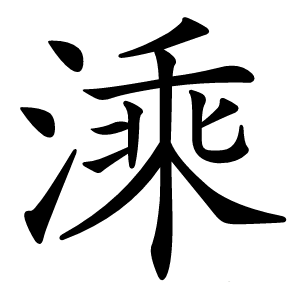 溗字字形图片