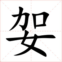 妿字字形图片