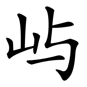 屿字字形图片
