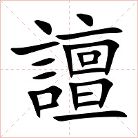 譠字字形图片