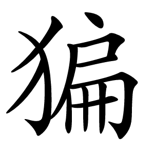 猵字字形图片