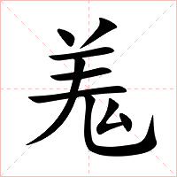 羗字字形图片