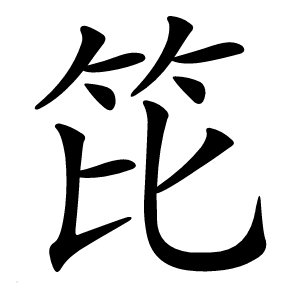 笓字字形图片