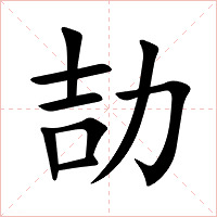 劼字字形图片