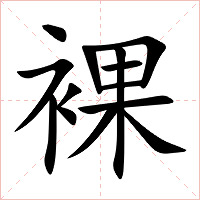 裸字字形图片