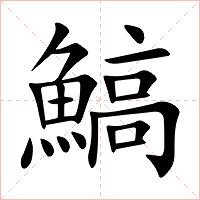 鰝字字形图片