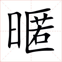 暱字字形图片
