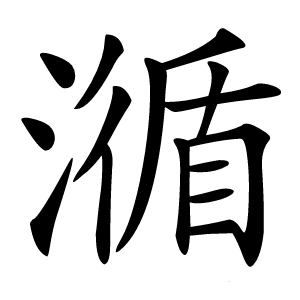 㵌字字形图片