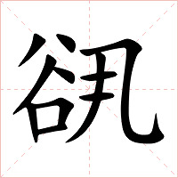 谻字字形图片
