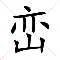 峦字字形图片