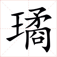 璚字字形图片