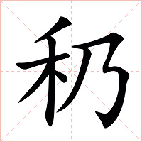 䄧字字形