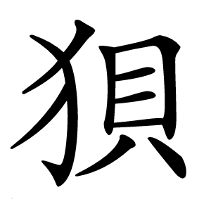 狽字字形图片