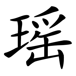 瑶字字形图片