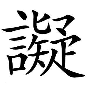 譺字字形图片