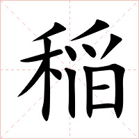 稲字字形图片