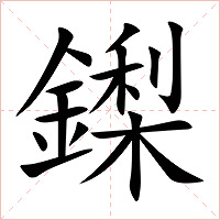 鏫字字形图片