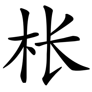 枨字字形图片