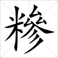 糝字字形图片