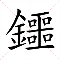 鑩字字形图片