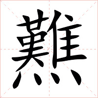 㸐字字形图片