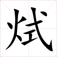 烒字字形图片