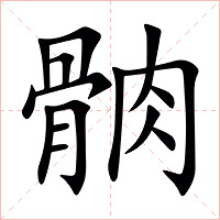 䯐字字形图片