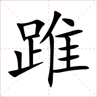 踓字字形图片