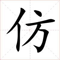 仿字字形图片