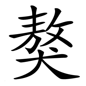 獒字字形
