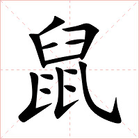 鼠字字形图片
