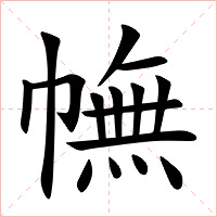 幠字字形图片