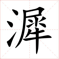 漽字字形图片