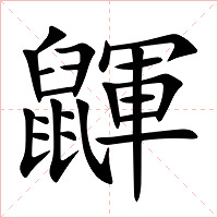 鼲字字形图片
