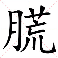 㬻字字形
